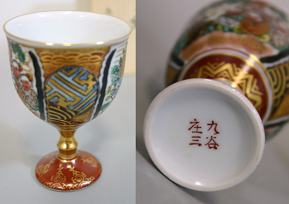 Kutani Shoza style sake cup 2